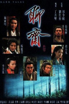 聊斋国语1996