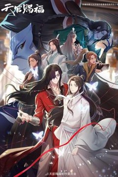 天官赐福第二季日语版