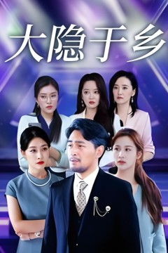 大隐于乡