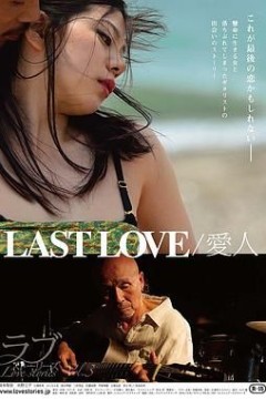 最后的爱人