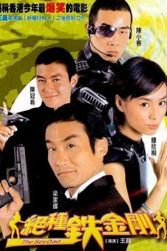 绝种铁金刚(粤语版)