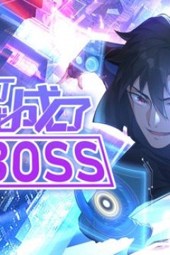 我打游戏成了最强BOSS 动态漫画 第一季