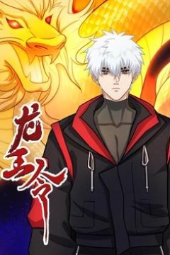 龙王令