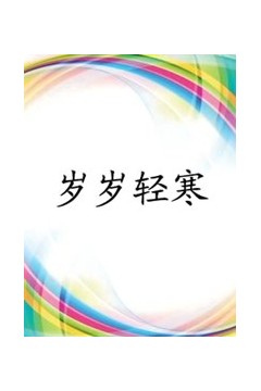 岁岁轻寒