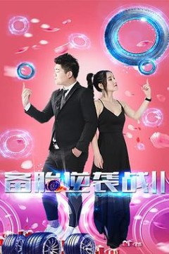 备胎逆袭战2