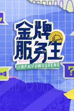 金牌服务生