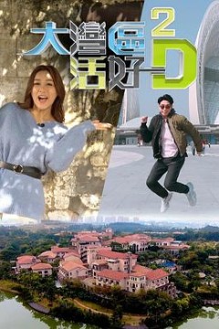 大湾区活好D2粤语