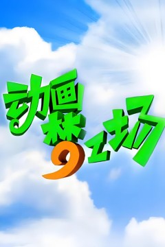 动画梦工场