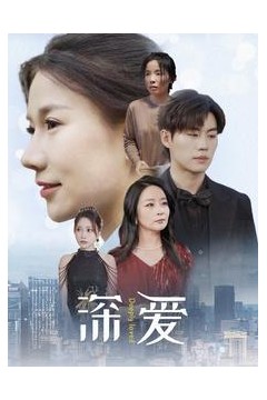 深爱短剧版