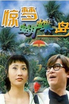 惊梦蝴蝶岛