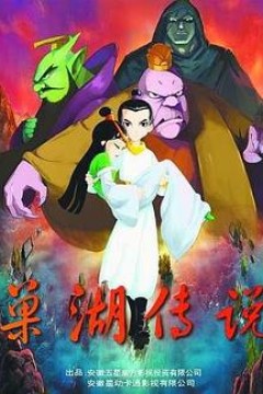 巢湖传说