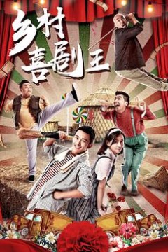 乡村喜剧王