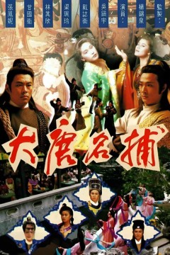 大唐名捕