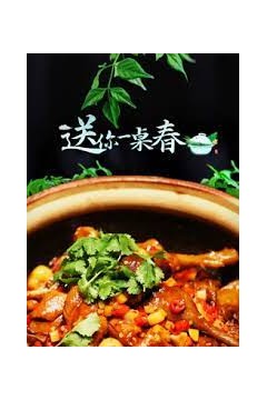 送你一桌春