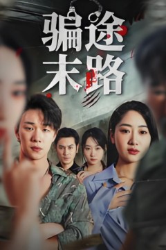 骗途末路