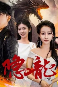 隐龙记