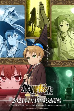 无职转生：到了异世界就拿出真本事無職転生