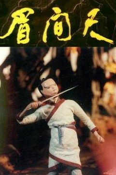 眉间尺