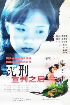 死刑宣判之后