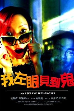 我左眼见到鬼(粤语版)