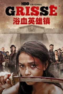 浴血英雄镇