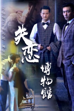 失恋博物馆