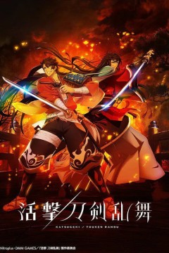 活击/刀剑乱舞