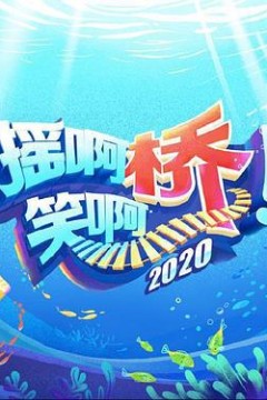 摇啊笑啊桥2020