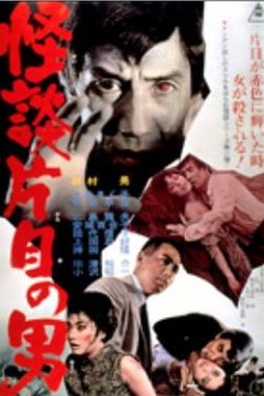 怪談片目の男