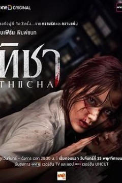 蒂莎的抗争与重生