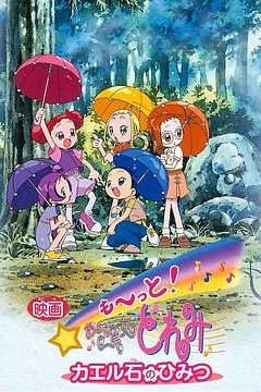 电影 Mo~tto！小魔女DoReMi 青蛙石的秘密