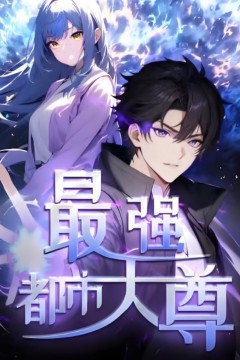 修道五千年(最强都市天尊)