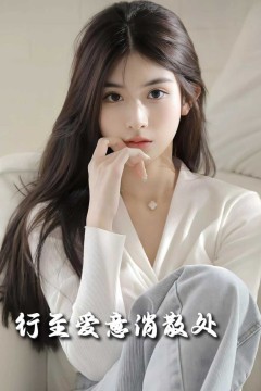 行至爱意消散处2025