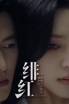 愉欢(绯红)(步步引诱)