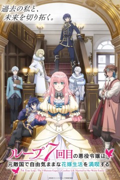 轮回七次的反派大小姐，在前敌国享受随心所欲的新婚生活