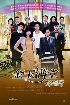 金玉满堂
