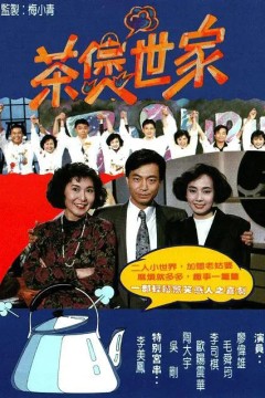 茶煲世家