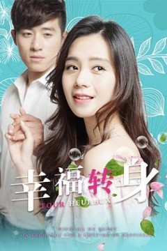 幸福转身