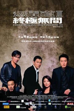 无间道3：终极无间(粤语版)