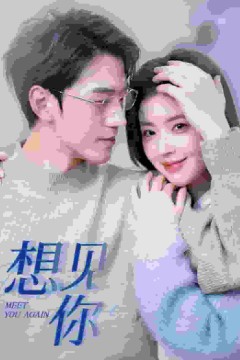 想见你短剧版