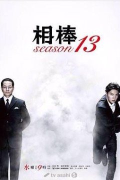 相棒第十三季