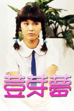 豆芽梦粤语