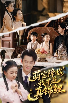 萌宝降临我才是真锦鲤