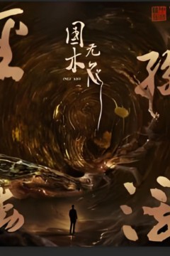 国木无双