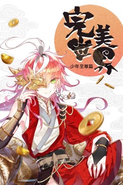 完美世界少年至尊篇动态漫画