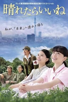 要是晴天就好了