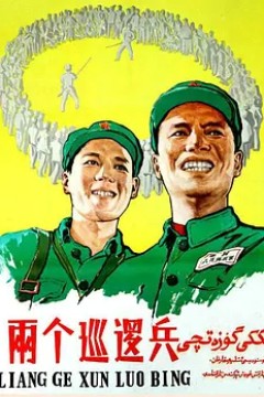 两个巡逻兵