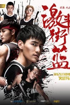 激斗街篮