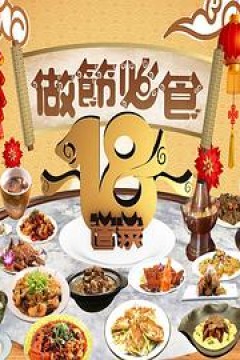 做节必食18道菜粤语