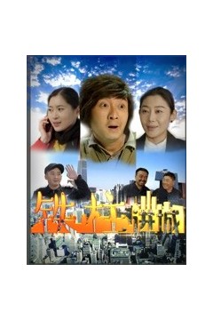 铁柱进城